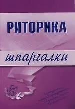 Риторика: Шпаргалки