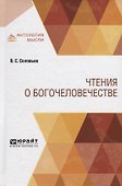Чтения о Богочеловечестве - 0