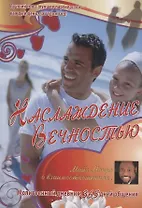 Наслаждение вечностью. О взаимоотношиях. Молитвенный дневник:  365 дней общения