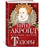 Тюдоры: история Англии. От Генриха VIII до Елизаветы I - 2