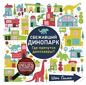 Сбежавший динопарк. Где прячутся динозавры? - 0