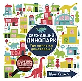 Сбежавший динопарк. Где прячутся динозавры?