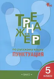 Тренажер по русскому языку. Пунктуация.  5 класс