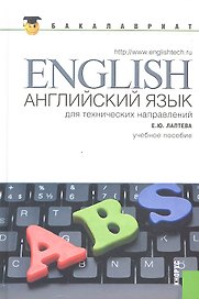 Английский язык для технических направлений: учебное пособие