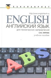 Английский язык для технических направлений: учебное пособие