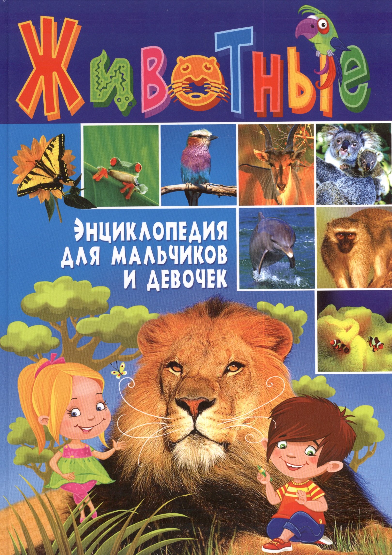 

Животные. Энциклопедия для мальчиков и девочек