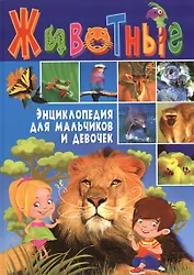 Животные. Энциклопедия для мальчиков и девочек