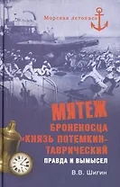 Мятеж броненосца "Князь Потемкин-Таврический". Правда и вымысел