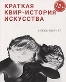 Краткая квир-история искусства - 0