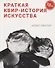 Краткая квир-история искусства - 0