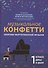 Музыкальное конфетти: сборник фортепианной музыки: 1 класс - 0