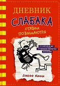 Дневник слабака-11. Ставки повышаются - 0