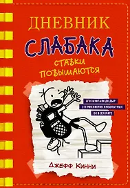 Дневник слабака-11. Ставки повышаются