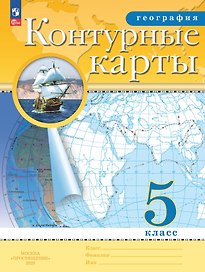 География. 5 класс. Контурные карты (РГО)