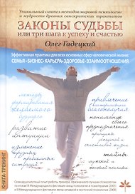 Законы Судьбы или Три шага к успеху и счастью