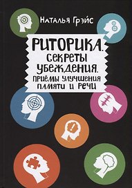 Риторика. Секреты убеждения. Приемы улучшения памяти и речи