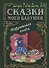 Сказки моей бабушки. Нефритовая книга - 0