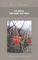 И в дождь снисходит благодать. Сборник лирических стихов