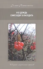 И в дождь снисходит благодать. Сборник лирических стихов