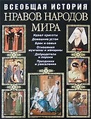 Всеобщая история нравов народов мира - 0