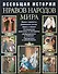 Всеобщая история нравов народов мира - 0