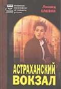 Астраханский вокзал