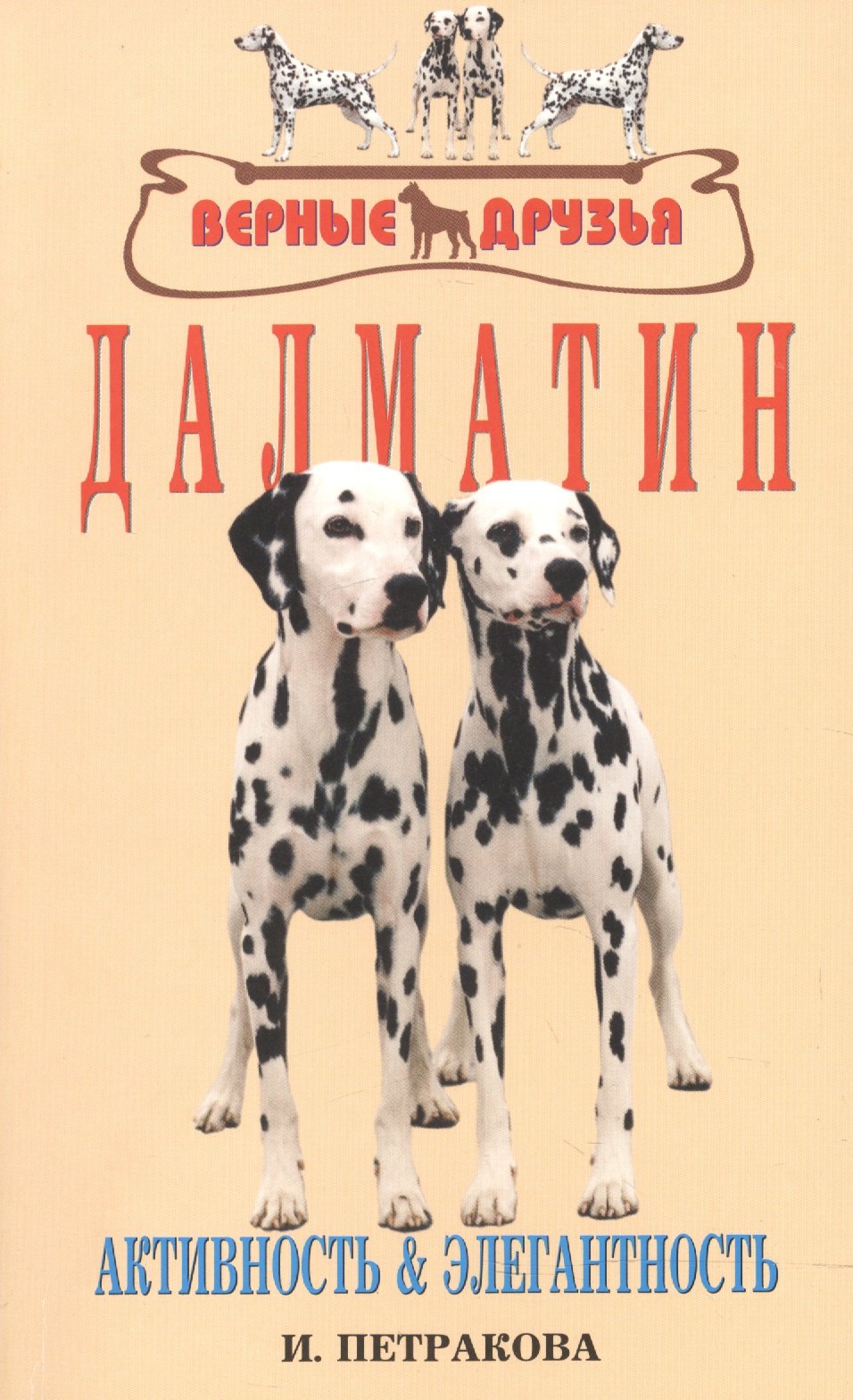 

Далматин. Активность и элегантность
