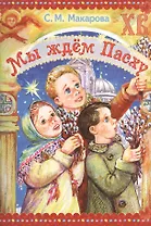 Мы ждем Пасху