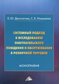 Системный подход к исследованию покупательского поведения и обслуживания в розничной торговле. Монография