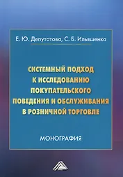 Системный подход к исследованию покупательского поведения и обслуживания в розничной торговле. Монография