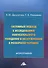 Системный подход к исследованию покупательского поведения и обслуживания в розничной торговле. Монография - 0