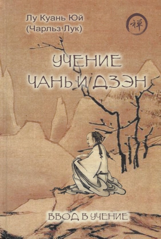 

Учение чань и дзэн. Ввод в учение