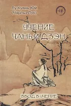 Учение чань и дзэн. Ввод в учение