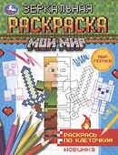 Зеркальная раскраска. МОй мир. Мир героев - 0