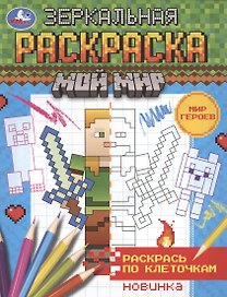 Зеркальная раскраска. МОй мир. Мир героев