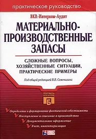 Материально-производственные запасы