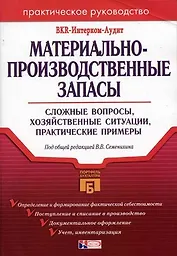 Материально-производственные запасы