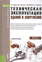 Техническая эксплуатация зданий и сооружений Уч.пос. (Бакалавриат) Рощина (ФГОС 3+) (+эл.прил.на сай