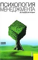 Психология менеджмента.Уч.пос.-3-е изд.