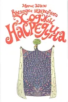 Выходки невероятного Ходжи Насреддина