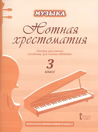 Музыка. 3 класс. Нотная хрестоматия. Пособие для учителя к учебнику Д.А. Рытова «Музыка»