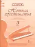 Музыка. 3 класс. Нотная хрестоматия. Пособие для учителя к учебнику Д.А. Рытова «Музыка» - 0