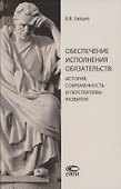 Обеспечение исполнения обязательств: история, современность и перспективы развития. Монография - 0