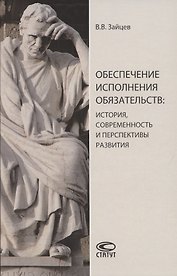 Обеспечение исполнения обязательств: история, современность и перспективы развития. Монография