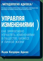 Управляя изменениями. Как эффективно управлять изменениями в обществе, бизнесе и личной жизни