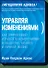 Управляя изменениями. Как эффективно управлять изменениями в обществе, бизнесе и личной жизни - 0