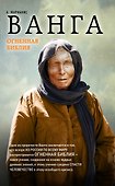 Ванга. Огненная Библия - 0