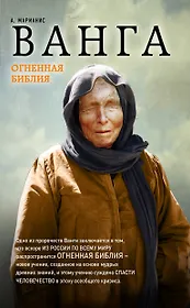 Ванга. Огненная Библия