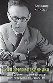 Алгоритм Ботвинника. 50 избранных партий шестого чемпиона мира по шахматам - 0