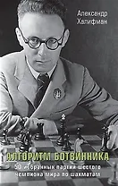 Алгоритм Ботвинника. 50 избранных партий шестого чемпиона мира по шахматам